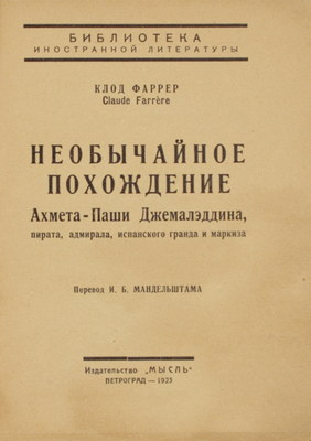 Фаррер К. Необычайное похождение Ахмета-Паши Джималэддина, пирата, адмирала, испанского гранда и маркиза / Пер. И.Б. Мандельштама. Пг.: Мысль, 1923.